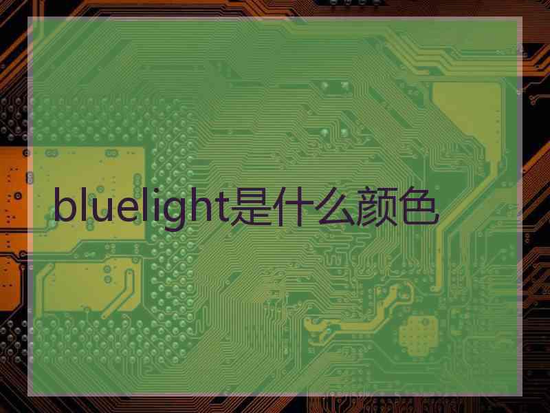 bluelight是什么颜色